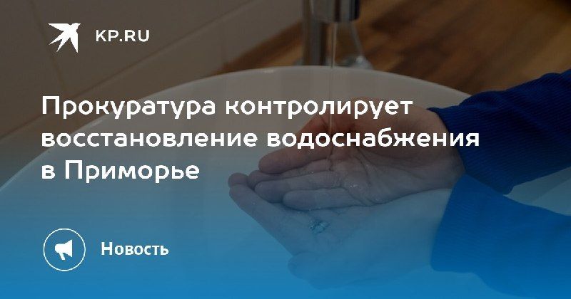 В Приморье восстанавливают водоснабжение Прокуратура контролирует…