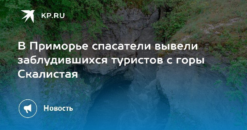 Спасение на горе Скалистая В Приморье спасатели вывели заблудившихся... — КП - Владивосток