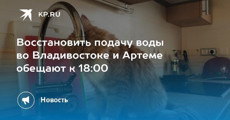 Вода во Владивостоке и Артеме вернется к 18:00 Из-за аварии на…