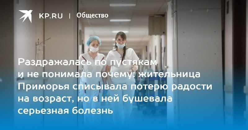 Потеря радости оказалась болезнью 60-летняя жительница Владивостока…