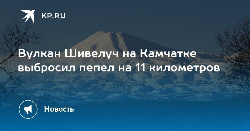 Вулкан Шивелуч на Камчатке выбросил пепел на высоту 11 км 27 сентября... — КП - Владивосток