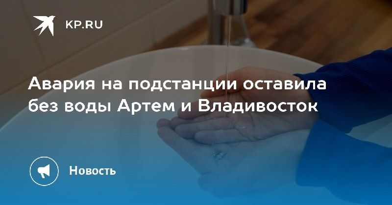 Авария на подстанции оставила Артем и Владивосток без воды В поселке…