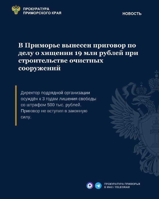 В Приморье осужден директор фирмы, похитивший 19 млн рублей при... — Прокуратура Приморья