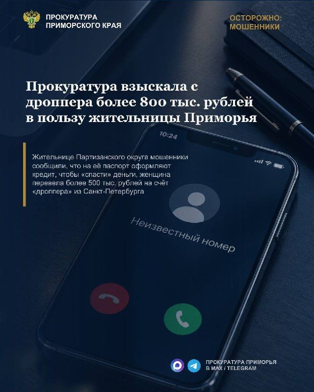 Прокуратура Приморья взыскала с «дроппера» из Санкт-Петербурга более…