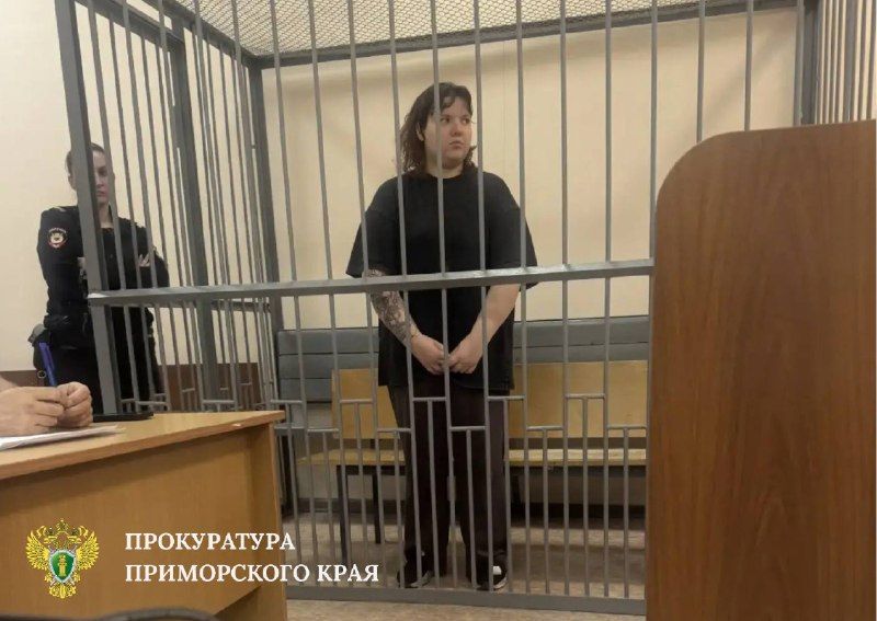 В Уссурийске с учетом позиции прокуратуры заключена под стражу…