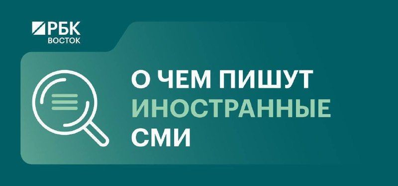 Китайское государственное издание Global Times — о развитии... — РБК Восток