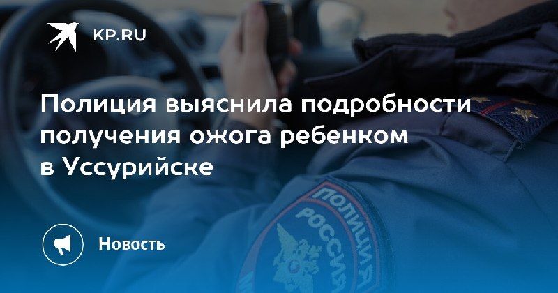 Ожог на детской площадке в Уссурийске: подробности инцидента. Девочка... — КП - Владивосток