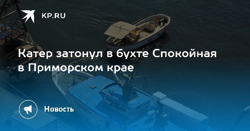 Затонувший катер в бухте Спокойная 28 сентября в Приморском крае... — КП - Владивосток