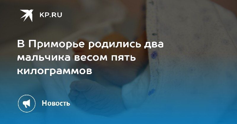 В Приморье родились два богатыря За неделю на свет появилось 257…