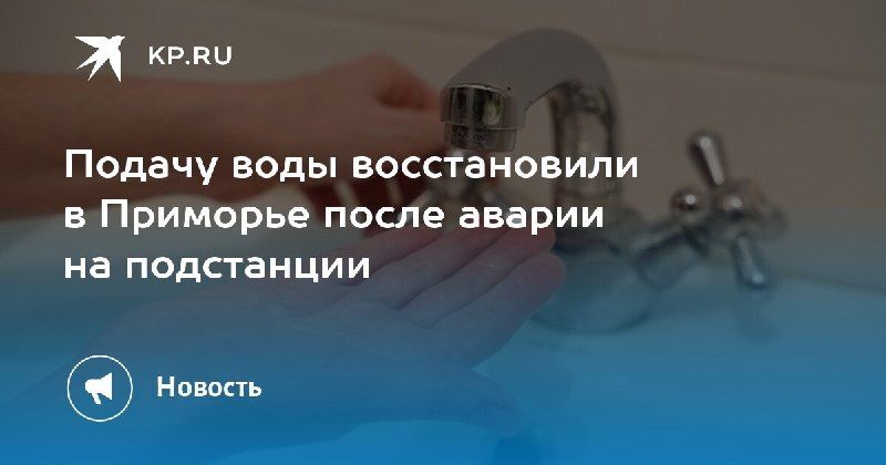 В Приморье восстановлена подача воды Электроснабжение подстанции…