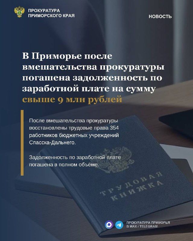 В Приморье после вмешательства прокуратуры погашена задолженность по…