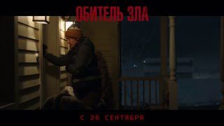 Новости киноОбитель злаНовая часть франшизы с зомби, вирусами и... — Иллюзион | Кино во Владивостоке
