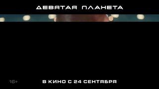 Новости киноДевятая планетаОтчественный фантастический блокбастер с... — Иллюзион | Кино во Владивостоке