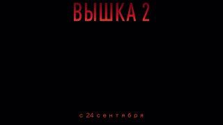 Новости киноВышка 2Экстремальный поход по подвесной доске на горе... — Иллюзион | Кино во Владивостоке