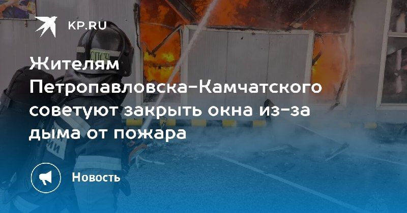 Петропавловск-Камчатский в дыму Жителям рядом с рынком советуют... — КП - Владивосток