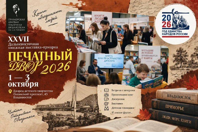 27-Я КНИЖНАЯ ЯРМАРКА СОБЕРЁТ ИЗДАТЕЛЕЙ И ЧИТАТЕЛЕЙ СО ВСЕГО ДАЛЬНЕГО ВОСТОКАС 1