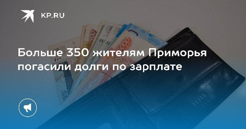 Задолженность по зарплате погашена — КП - Владивосток