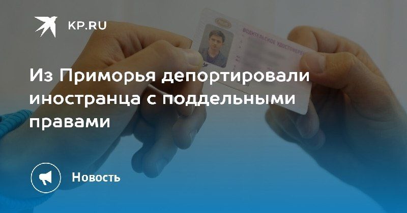 Депортация иностранца с поддельными правами — КП - Владивосток