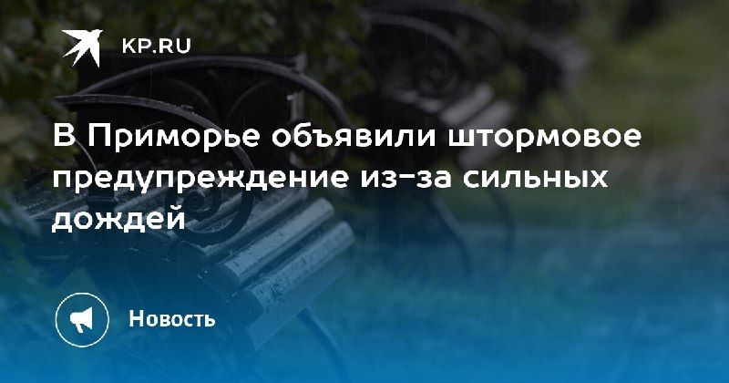 Штормовое предупреждение в Приморье — КП - Владивосток