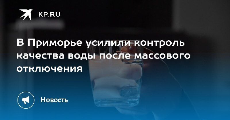 В Приморье усилили контроль воды — КП - Владивосток