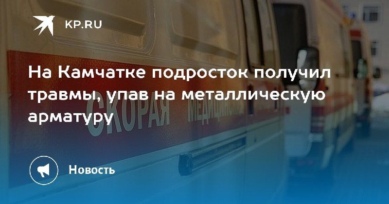 На Камчатке подросток попал в больницу после падения на арматуру. — КП - Владивосток