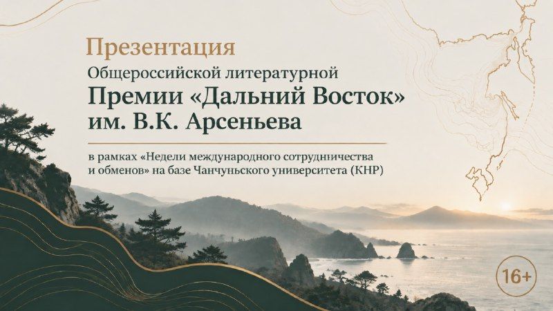 Премию им. Арсеньева представят на масштабном международном событии в Чанчуне (КНР)