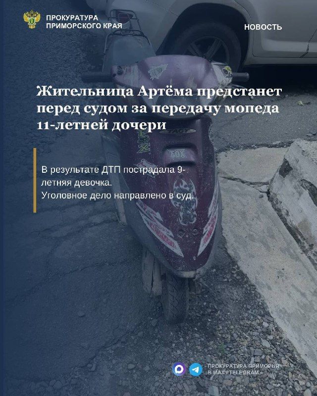 Ответственность за безопасность детей: жительница Артёма предстанет перед судом за передачу мопеда 11-летней дочери