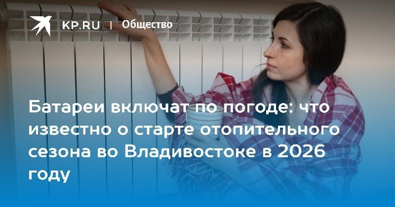 Отопительный сезон во Владивостоке начнется в октябре 2026 года