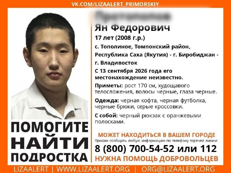 Бесследно пропавшего подростка из Якутии ищут во Владивостоке