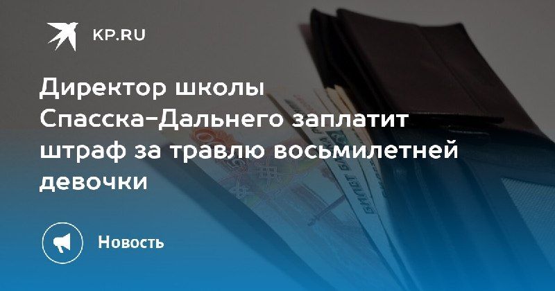 Штраф директору школы за травлю восьмилетней девочки. — КП - Владивосток