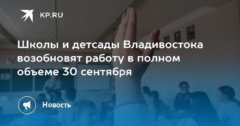 Школы и детсады Владивостока снова открываются — КП - Владивосток