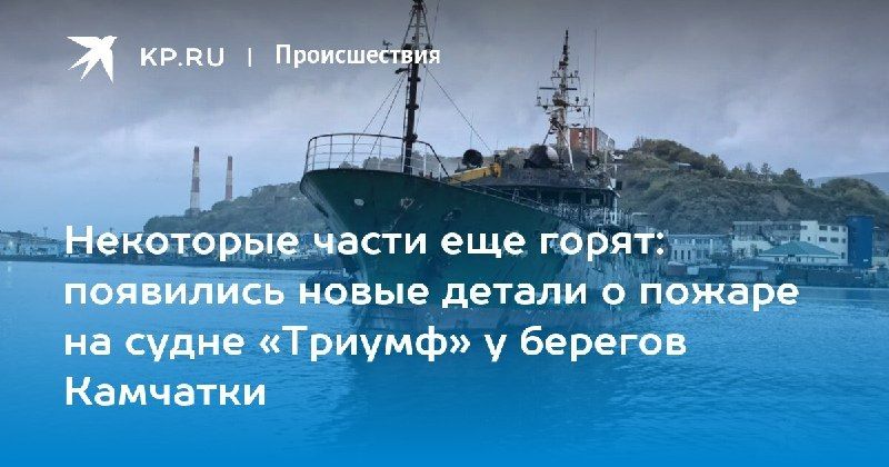 Пожар на судне «Триумф»: отбуксировано в порт — КП - Владивосток