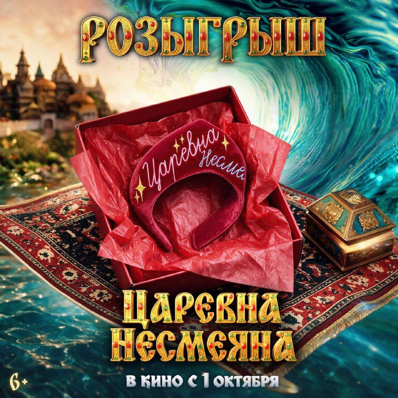 Разыгрываем мерч (кокошник с вышивкой в брендированной упаковке) к фильму