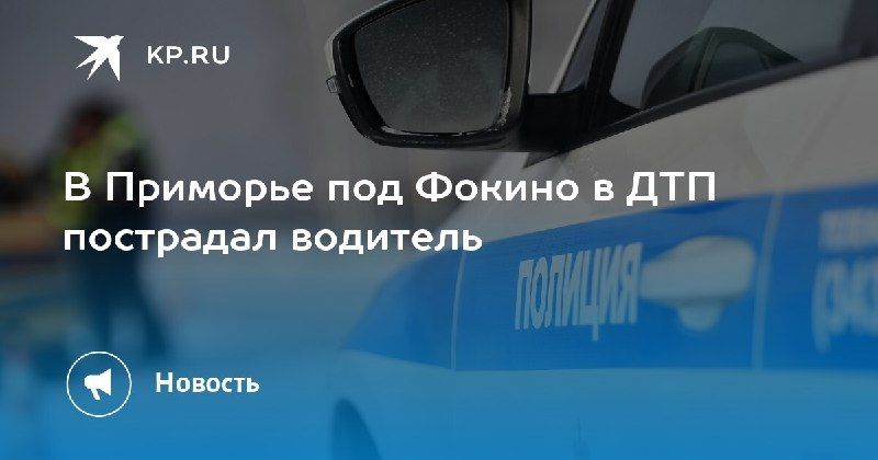 ДТП под Фокино: пострадал водитель — КП - Владивосток