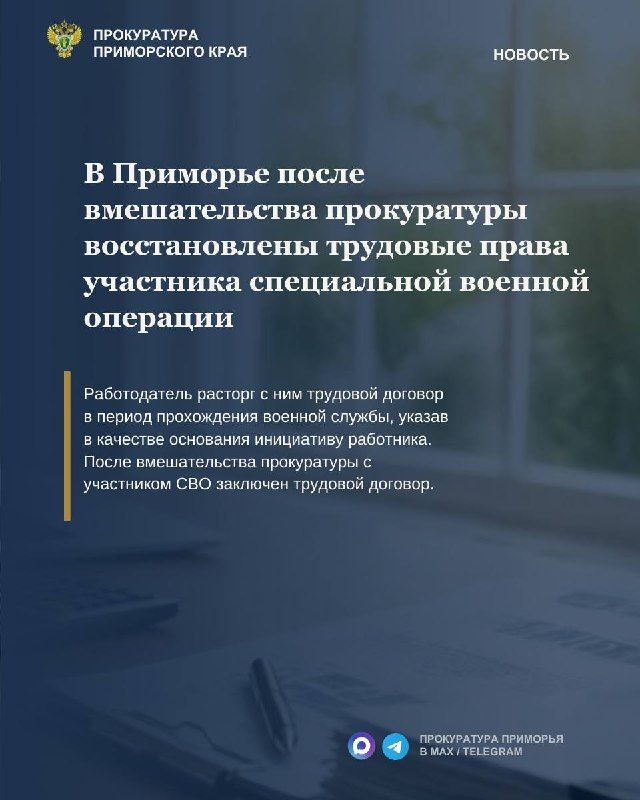 В Приморье после вмешательства прокуратуры восстановлены трудовые права участника специальной военной операции