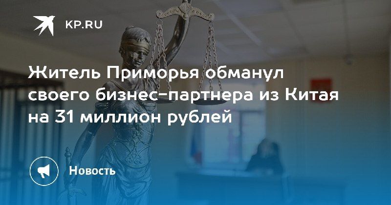 Мошенничество на 31 миллион: житель Приморья обманул своего партнераС июня 2020