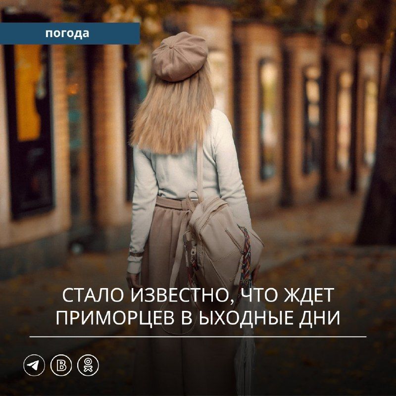 Первые октябрьские выходные, 3 и 4 октября, в Приморье пройдут преимущественно
