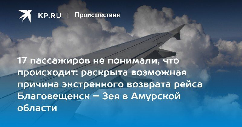 Рейс Благовещенск — Зея экстренно вернулся в аэропорт вылета из-за отказа двигателя — КП - Владивосток