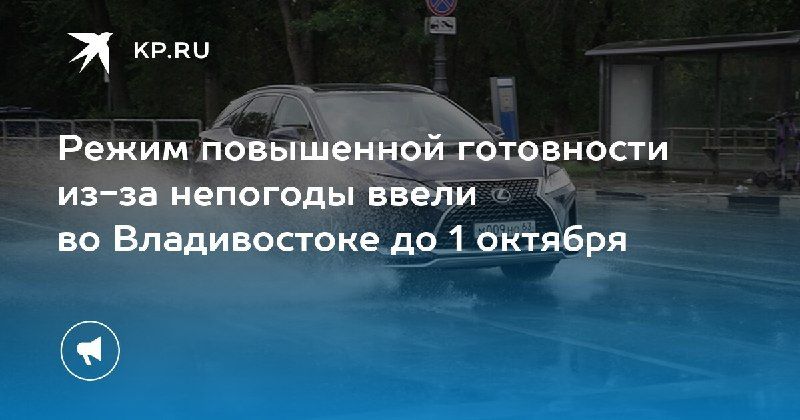 Во Владивостоке действует режим повышенной готовности — КП - Владивосток