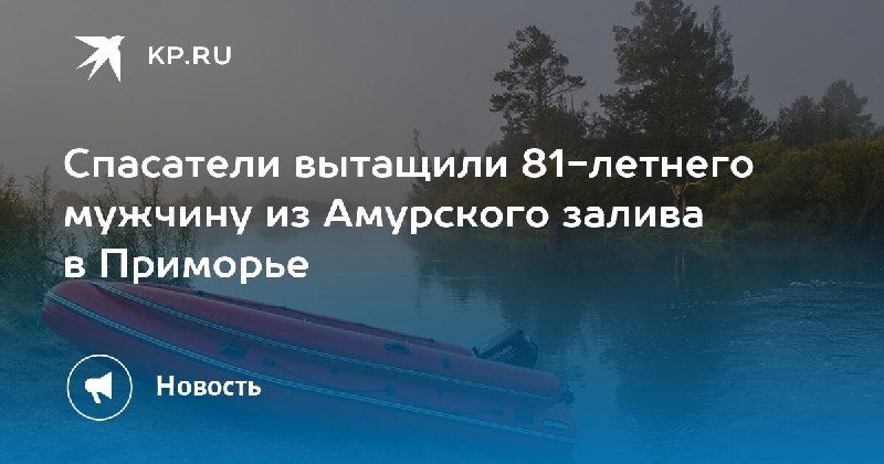 Спасение на воде — КП - Владивосток