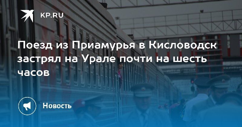 Поезд из Приамурья задержался на Урале на 6 часов — КП - Владивосток