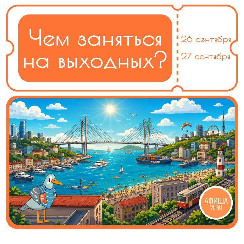 Чем заняться на выходных? Рассказывает Афиша VL.ru — VL.ru Афиша