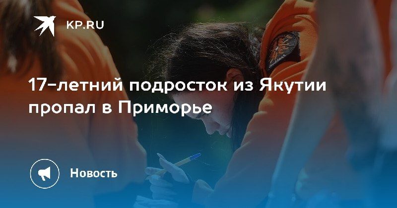 Во Владивостоке разыскивают 17-летнего Яна Протопопова из Якутии — КП - Владивосток