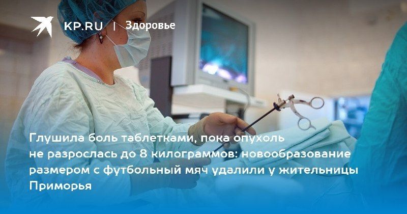 У жительницы Владивостока удалили 8-килограммовую миому — КП - Владивосток