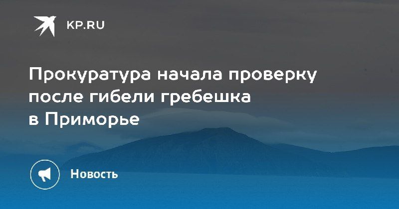 Прокуратура проверяет гибель гребешка в Приморье — КП - Владивосток