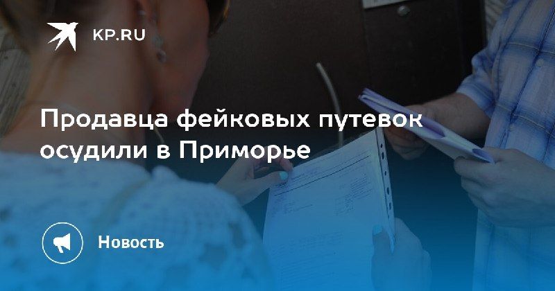 Во Владивостоке суд приговорил мошенника, продававшего фейковые путёвки, к колонии — КП - Владивосток