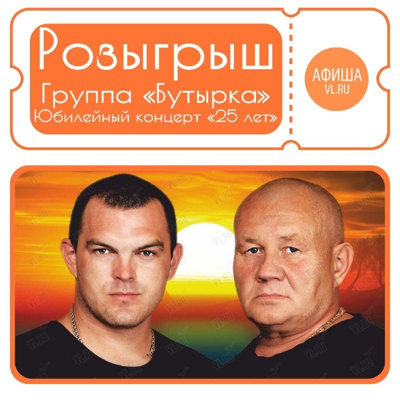 РОЗЫГРЫШ билетов на концерт группы «Бутырка» — VL.ru Афиша