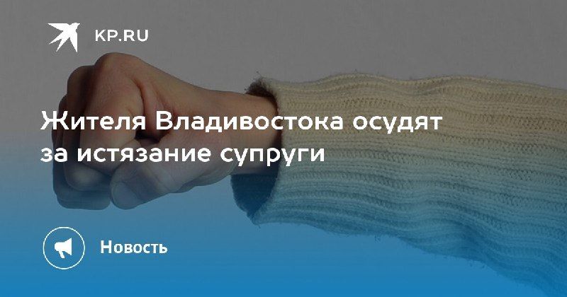 Во Владивостоке осудят мужчину за истязание супруги.