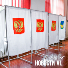В Приморье начинаются трёхдневные выборы депутатов краевого парламента и Госдумы