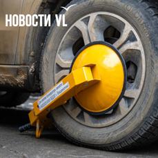 Водители во Владивостоке больше не смогут «спастись» от блокиратора, прижавшись колесом к бордюру — VL.ru